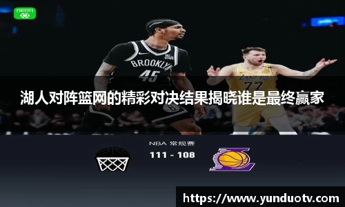 湖人对阵篮网的精彩对决结果揭晓谁是最终赢家