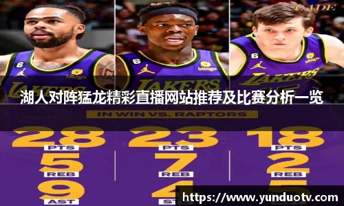湖人对阵猛龙精彩直播网站推荐及比赛分析一览