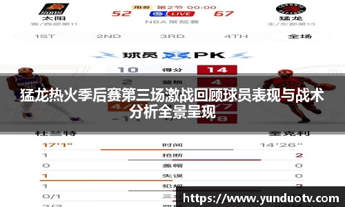 猛龙热火季后赛第三场激战回顾球员表现与战术分析全景呈现