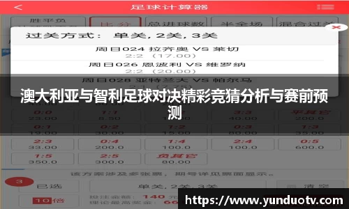 澳大利亚与智利足球对决精彩竞猜分析与赛前预测