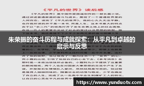 朱荣振的奋斗历程与成就探索：从平凡到卓越的启示与反思