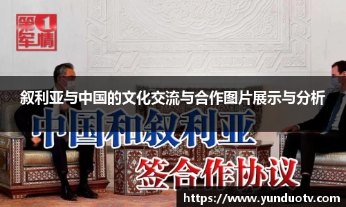 叙利亚与中国的文化交流与合作图片展示与分析