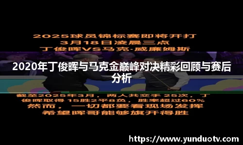 2020年丁俊晖与马克金巅峰对决精彩回顾与赛后分析