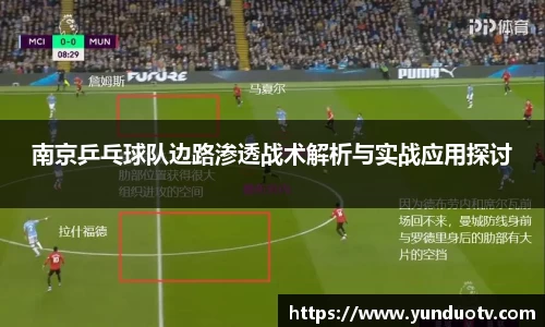 南京乒乓球队边路渗透战术解析与实战应用探讨